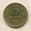 3 копейки 1936г