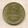 3 копейки 1940г