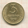 3 копейки 1943г