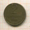 2 копейки 1966г