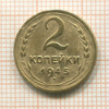 2 копейки 1945г