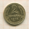 2 копейки 1926г