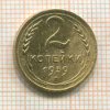2 копейки 1939г