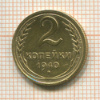 2 копейки 1940г