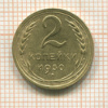 2 копейки 1930г