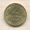 2 копейки 1928г