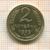 2 копейки 1929г