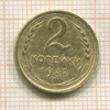 2 копейки 1932г