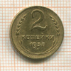 2 копейки 1938г