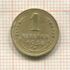 1 копейка 1936г