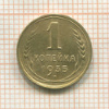 1 копейка 1935 сг