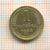 1 копейка 1938г