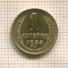 1 копейка 1934г