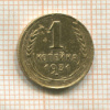 1 копейка 1931г