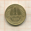 1 копейка 1926г