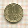 1 копейка 1939г