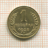 1 копейка 1928г