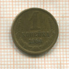 1 копейка 1964г