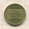 200 лир. Италия 1990г