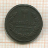 1 копейка 1828г