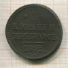 3 копейки 1842г