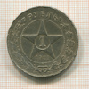1 рубль 1921г