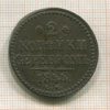 2 копейки 1844г