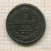 2 копейки 1828г