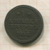 1 копейка 1842г