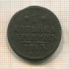 1 копейка 1843г
