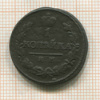1 копейка 1823г