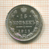 15 копеек 1916г