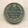 10 копеек 1915г