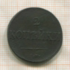 2 копейки 1832г