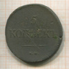 5 копеек 1835г