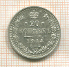 20 копеек 1914г