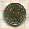 50 рублей. Красная книга. Кавказский тетерев 1993г
