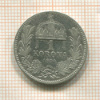 1 крона. Венгрия 1894г