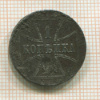 1 копейка. Немецкая оккупация 1916г