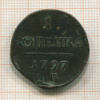 1 копейка 1797г