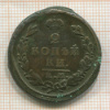 2 копейки 1825г