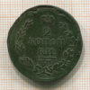 2 копейки 1815г