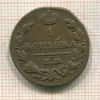 1 копейка 1829г