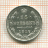 15 копеек 1916г