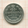 10 копеек 1916г