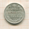 10 копеек 1909г