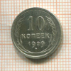 10 копеек 1929г