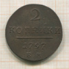 2 копейки 1797г