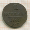 2 копейки 1801г