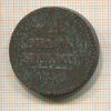 2 копейки 1840г